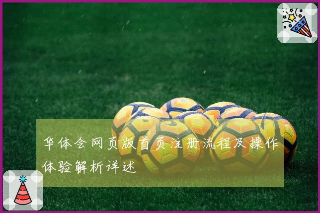 华体会网页版首页注册流程及操作体验解析详述