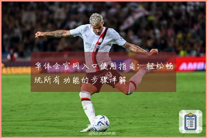 华体会官网入口使用指南:轻松畅玩所有功能的步骤详解