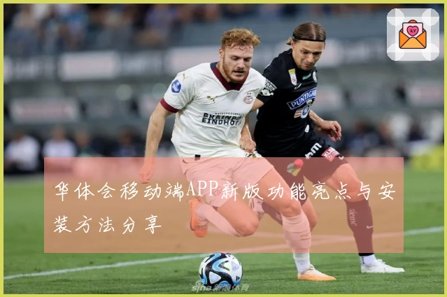 华体会移动端APP新版功能亮点与安装方法分享
