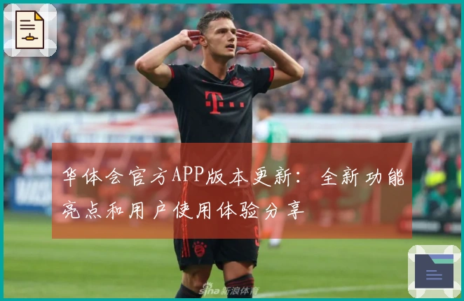 华体会官方APP版本更新:全新功能亮点和用户使用体验分享