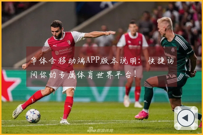 华体会移动端APP版本说明：快捷访问你的专属体育世界平台！
