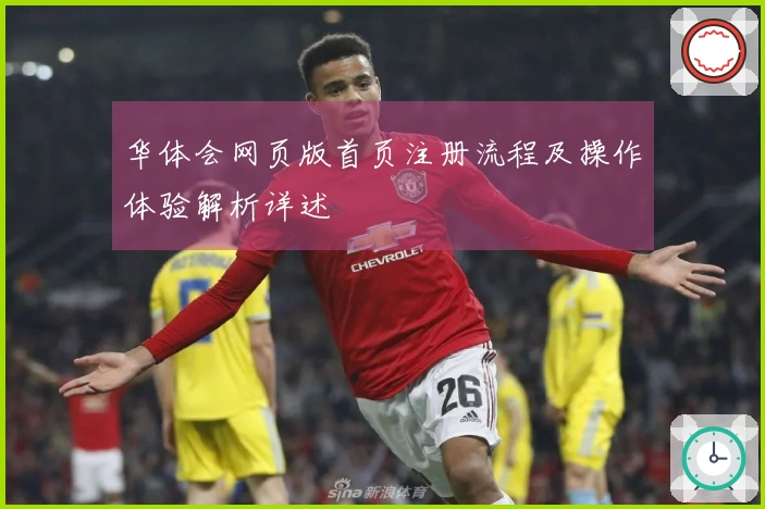 华体会网页版首页注册流程及操作体验解析详述