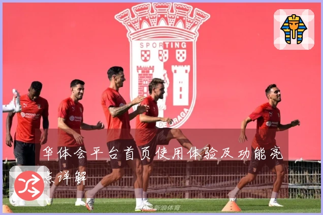 华体会平台首页使用体验及功能亮点详解