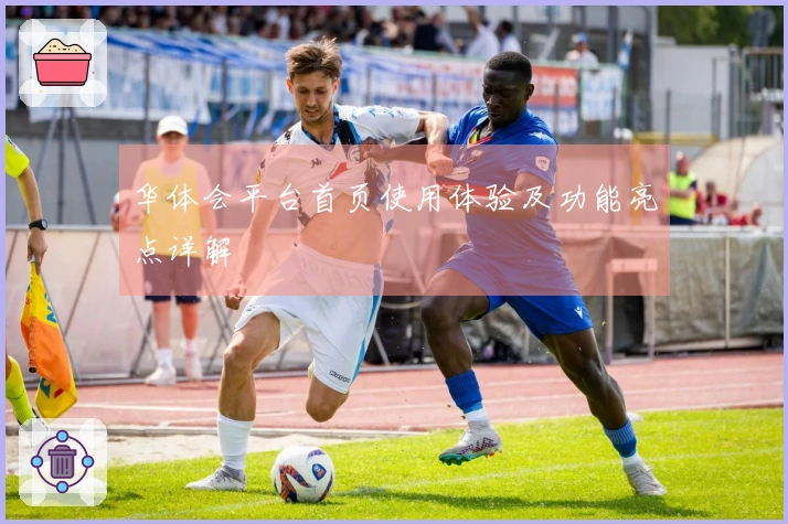 华体会平台首页使用体验及功能亮点详解