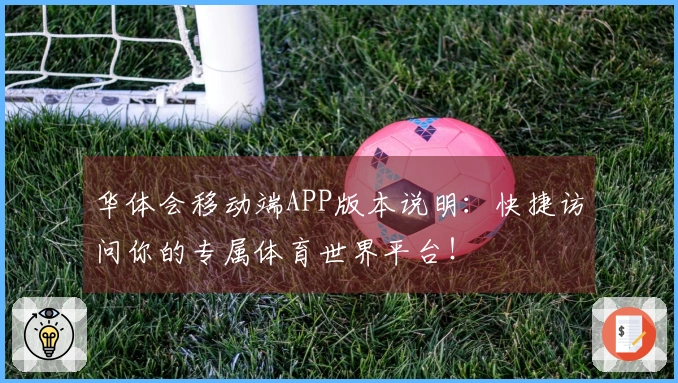 华体会移动端APP版本说明：快捷访问你的专属体育世界平台！
