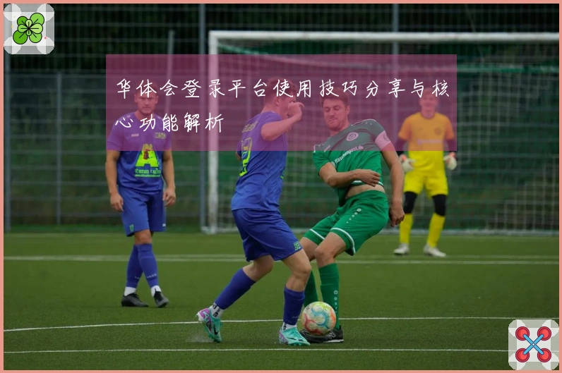 华体会登录平台使用技巧分享与核心功能解析